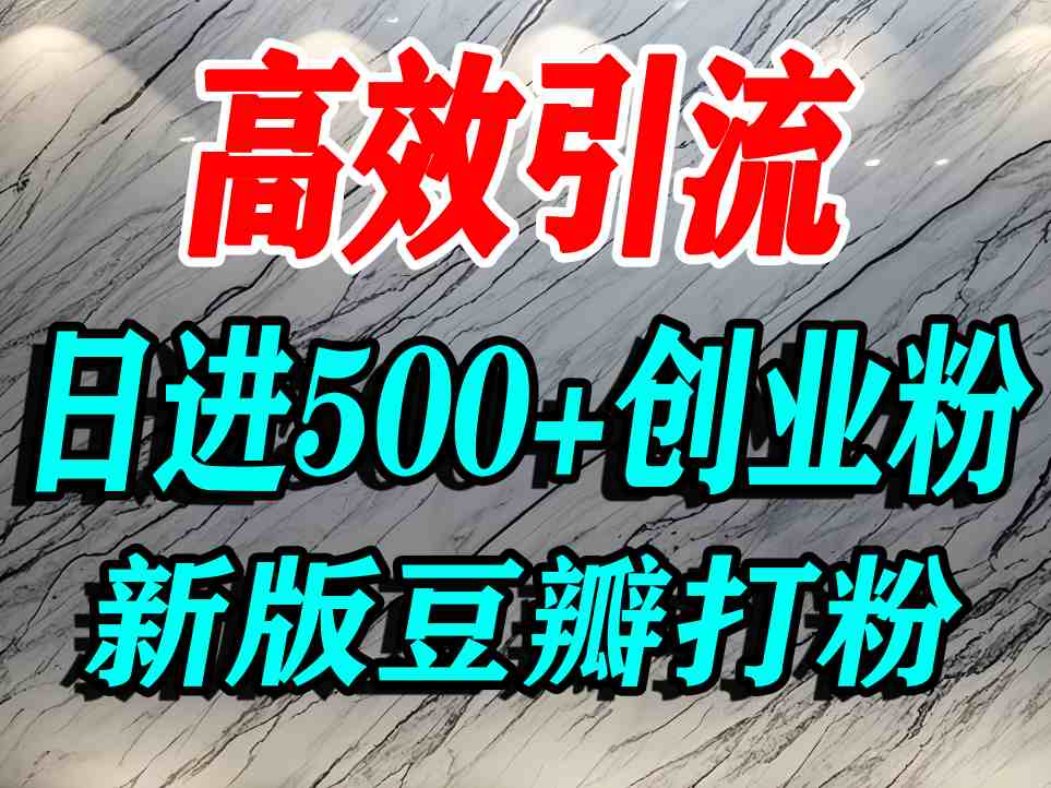 豆瓣打精准创业粉，老平台有老平台优势，努力做日进500+流量不是问题-米壳知道—知识分享平台