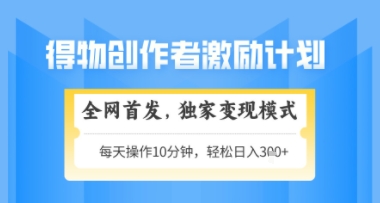 得物搞米新玩法2.0，独家变现模式，轻松上手，日入3张+可矩阵，可放大【揭秘】-米壳知道—知识分享平台