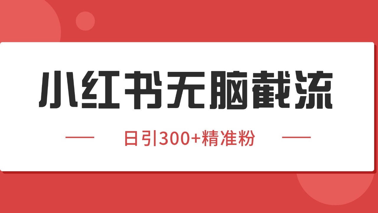 小红书截流同行客源，独家野路子获客玩法 日引200+暴力获客-米壳知道—知识分享平台
