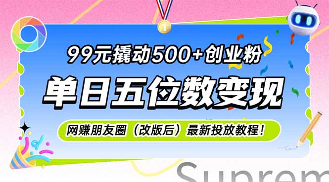 99元撬动500+创业粉，单日五位数变现，网创朋友圈(改版后-米壳知道—知识分享平台