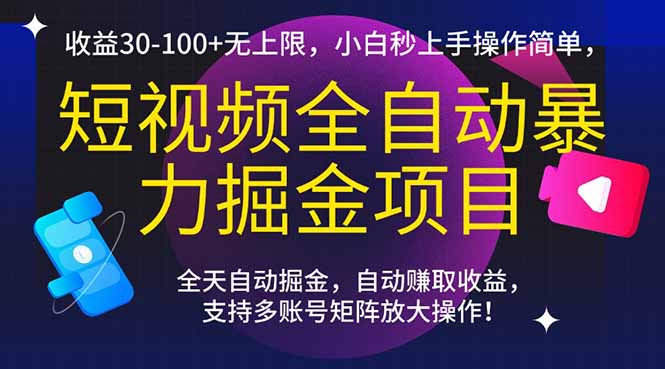 短视频全自动暴力掘金项目，收益30-100+无上限，小白秒上手，操作简单，..-米壳知道—知识分享平台