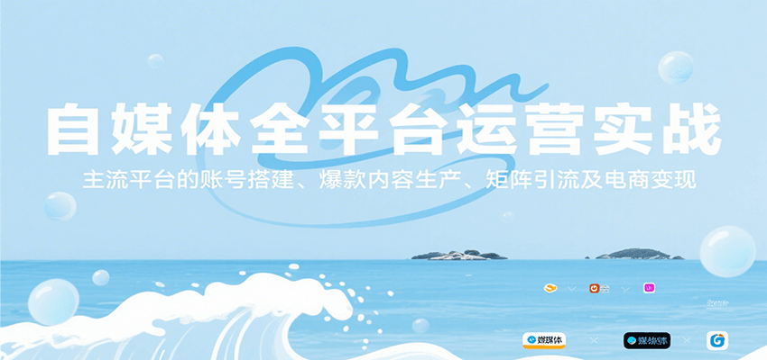 自媒体全平台运营实战，主流平台的账号搭建、爆款内容生产、矩阵引流及电商变现-米壳知道—知识分享平台