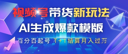 视频号带货新玩法，AI生成，百分百原创爆款模版，百分百起号，高佣商品T+1结算月入过W【揭秘】-米壳知道—知识分享平台
