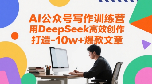 AI公众号写作训练营，用DeepSeek高效创作，打造10w+爆款文章-米壳知道—知识分享平台