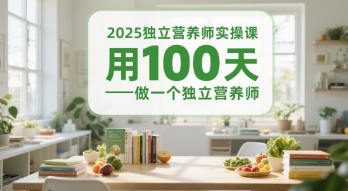 2025独立营养师实操课，用100天做一个独立营养师-米壳知道—知识分享平台