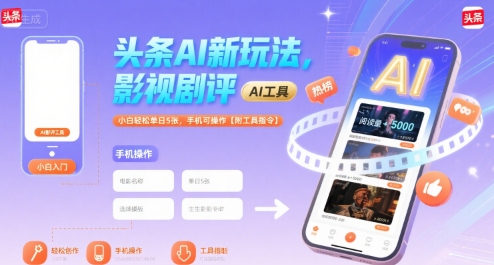 头条AI新玩法，影视剧评，小白轻松单日5张，手机可操作【附工具指令】-米壳知道—知识分享平台