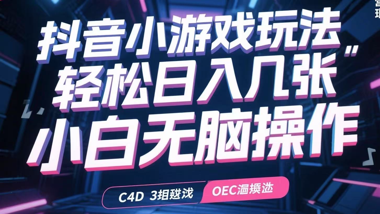 抖音小游戏玩法，轻松日入几张，小白无脑操作-米壳知道—知识分享平台