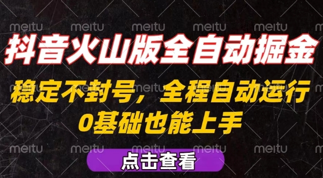 抖音火山版全自动掘金，全程不封号自动操作，可复制放大操作，新手小白也能上手【揭秘】-米壳知道—知识分享平台