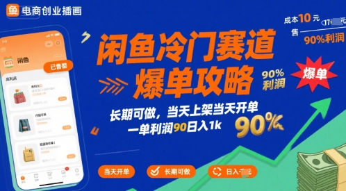 闲鱼冷门赛道爆单攻略，长期可做，当天上架当天开单，一单利润90% 利润，日入1k【揭秘】-米壳知道—知识分享平台