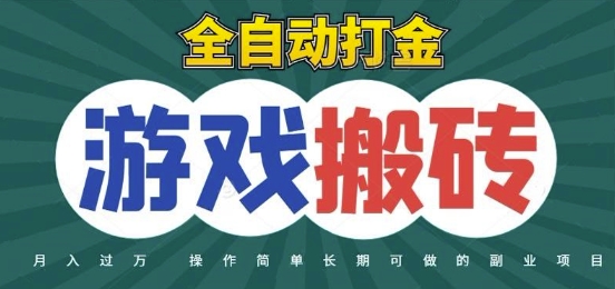 全自动游戏打金搬砖，不用守着照样日入1k，起号快收益快，火爆搬砖项目【揭秘】-米壳知道—知识分享平台