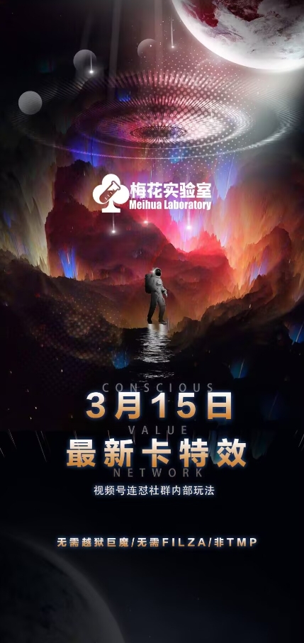 梅花实验室视频号连怼玩法-3月15日最新卡特效技术(无需越狱、巨魔、tmp)-米壳知道—知识分享平台