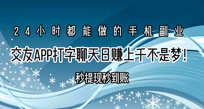 交友APP打字聊天赚钱秒提现秒到账，日赚上千不是梦！-米壳知道—知识分享平台