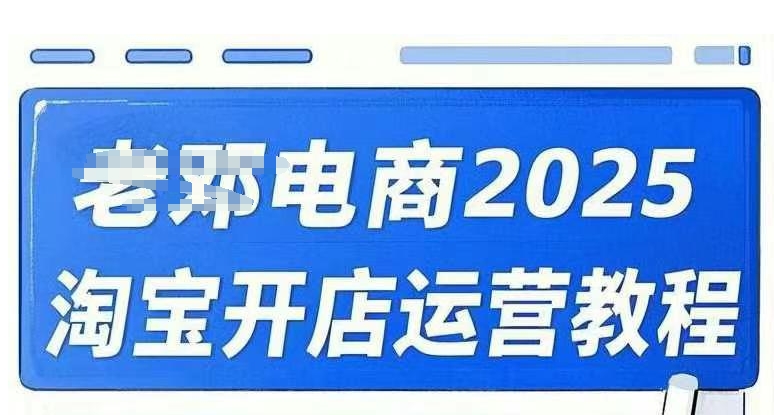 2025淘宝开店运营教程直通车，直通车，万相无界，网店注册经营推广培训视频课程-米壳知道—知识分享平台
