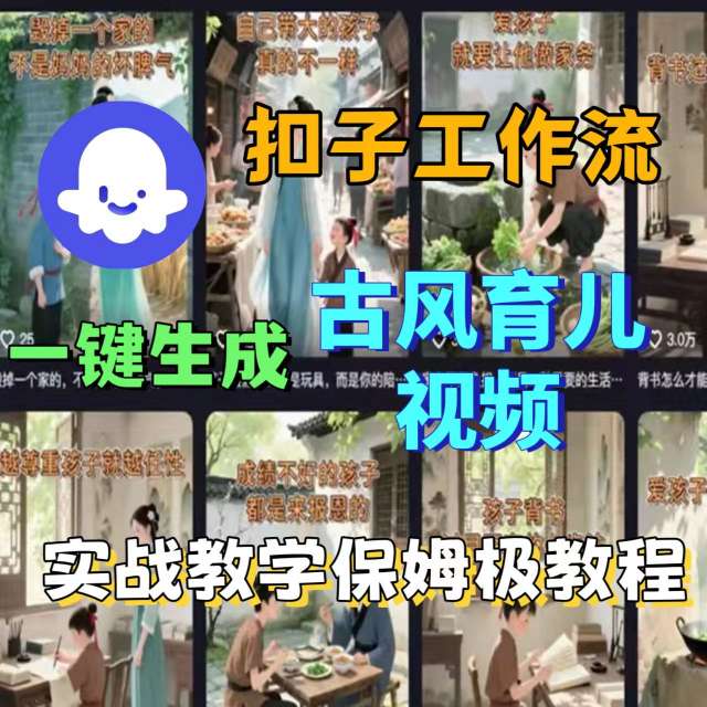 Coze扣子工作流一键生成古风育儿视频，实战教学保姆级教程-米壳知道—知识分享平台