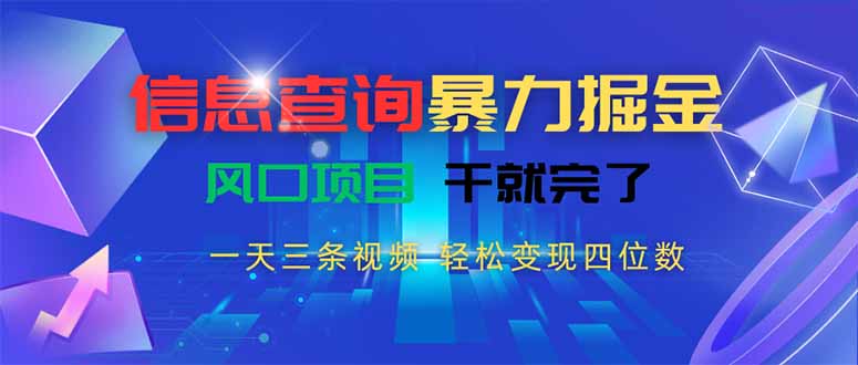 信息查询暴力掘金，一天三条视频 轻松变现四位数，风口项目干就完了-米壳知道—知识分享平台