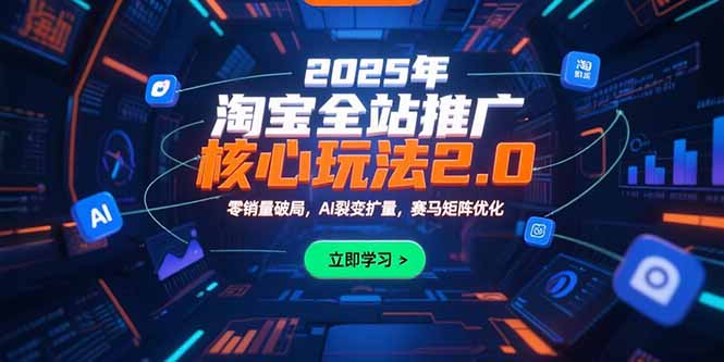 2025年淘宝全站推广核心玩法2.0：零销量破局，AI裂变扩量，赛马矩阵优化-米壳知道—知识分享平台