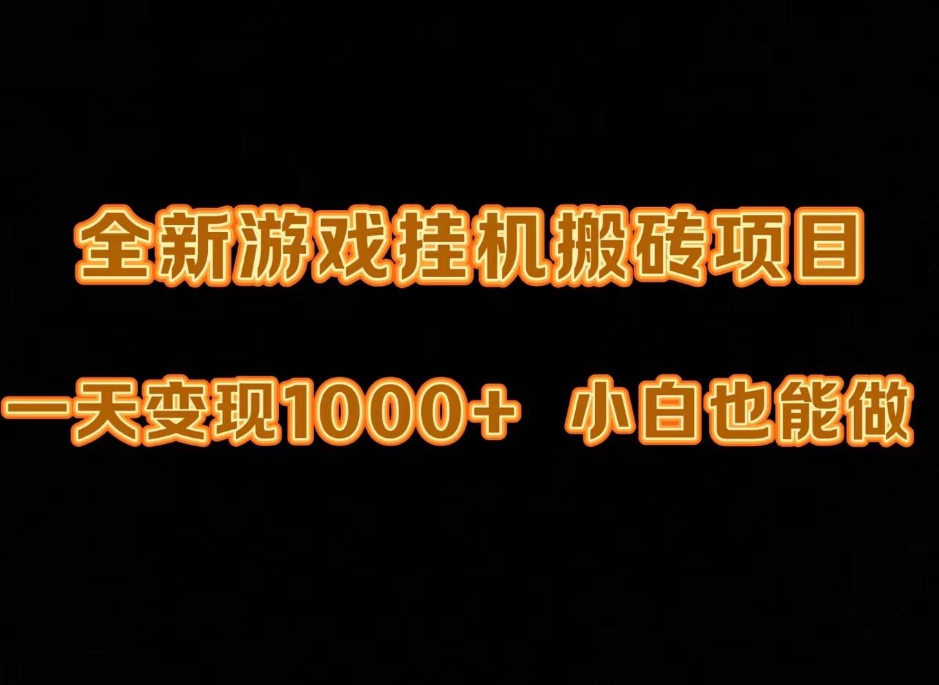 (9580期)最新游戏全自动挂机打金搬砖，一天变现1000+，小白也能轻松上手。-米壳知道—知识分享平台