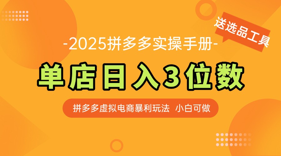 最新拼多多虚拟电商实操手册 单店日入3位 小白快速上手【附赠选品工具】-米壳知道—知识分享平台