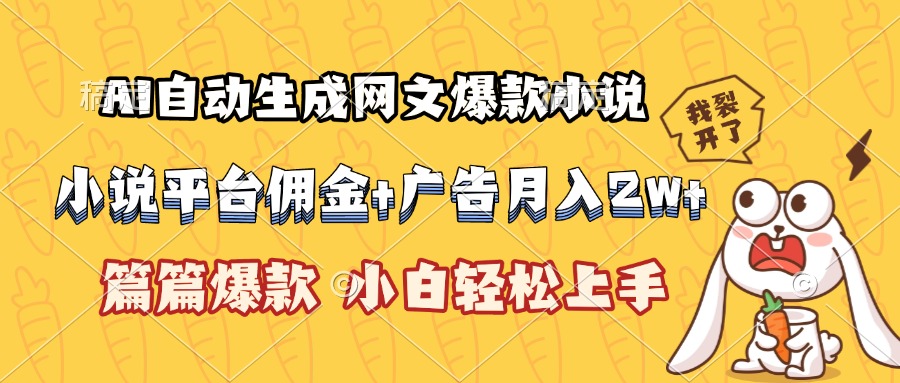 AI自动生成网文爆款小说，小说平台佣金加广告月入2w+，篇篇爆款，小白…-米壳知道—知识分享平台