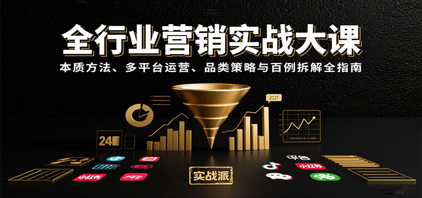 全行业营销实战大课：本质方法、多平台运营、品类策略与百例拆解全指南-米壳知道—知识分享平台