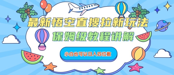 最新悟空直搜拉新玩法，保姆级教程讲解，小白也可以日入四位数-米壳知道—知识分享平台