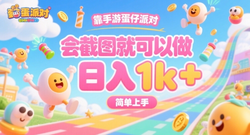 靠手游蛋仔派对，会截图就可以做，日入1k+，简单上手【揭秘】-米壳知道—知识分享平台