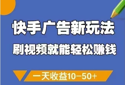 快手广告新玩法，刷视频就能轻松挣钱，一天收益10-50+-米壳知道—知识分享平台