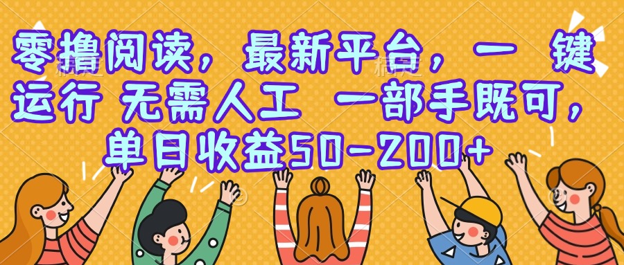 零撸阅读，最新平台，一键运行，无需人工 一部手机即可，单日收益50-200+-米壳知道—知识分享平台