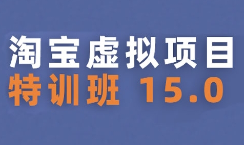 淘宝虚拟项目特训班15.0(更新2025)，适合新手或兼职操作，实现稳定收益-米壳知道—知识分享平台