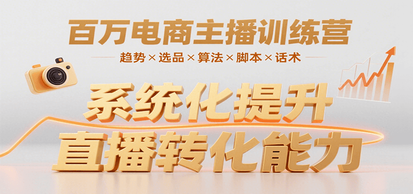 百万电商主播训练营，涵盖趋势/选品/算法/脚本/话术，提升转化能力-米壳知道—知识分享平台