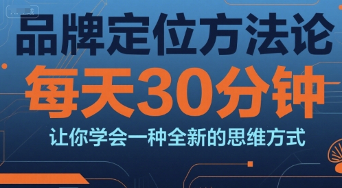 品牌定位方法论，每天30钟分让你学会一种全新的思维方式-米壳知道—知识分享平台