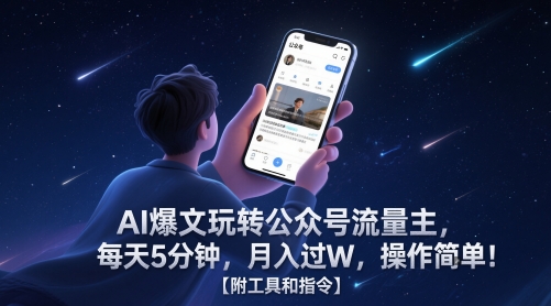 AI爆文玩转公众号流量主，每天5分钟，月入过W，操作简单！【附工具和指令】-米壳知道—知识分享平台