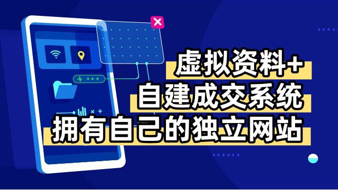 虚拟资料+青云自建资料系统，让你拥有自己的独立网站，日躺200+-米壳知道—知识分享平台
