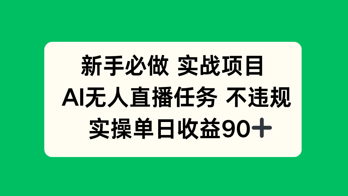 新手必做实战项目，AI无人直播任务 不违规，实操单日收益90+-米壳知道—知识分享平台