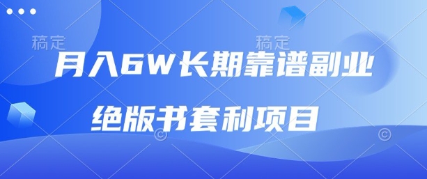 月入6w长期靠谱副业，绝版书套利项目，新人小白秒上手【揭秘】-米壳知道—知识分享平台