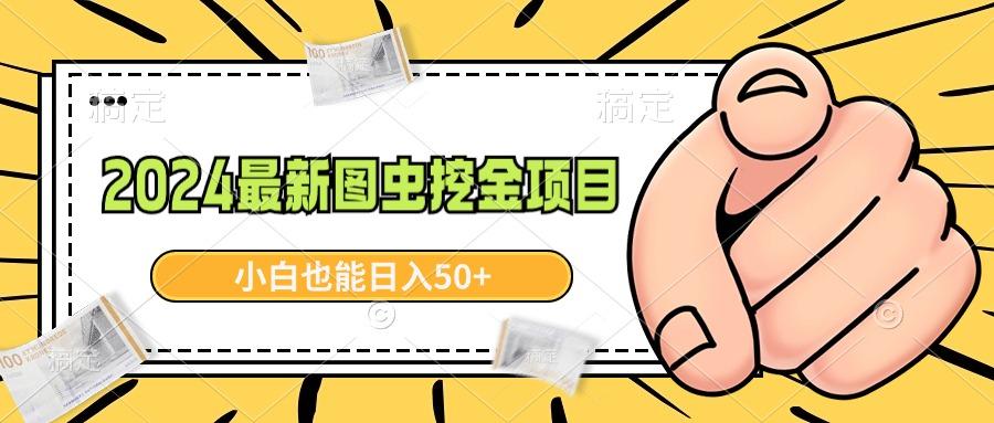 2024最新图虫挖金项目，简单易上手，小白也能日入50+-米壳知道—知识分享平台