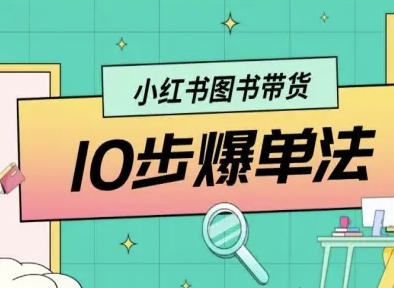 小红书图书带货10步爆单法，从0到1图书带货玩法-米壳知道—知识分享平台