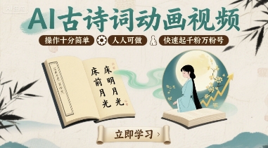 AI古诗词动画视频，操作十分简单，人人可做，快速起千粉万粉号-米壳知道—知识分享平台