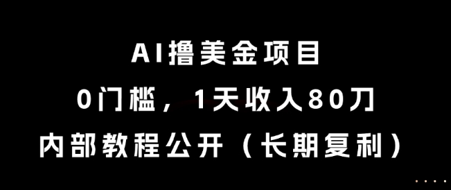 AI撸美金项目，0门槛，1天收入80刀，内部教程公开(长期复利)【揭秘】-米壳知道—知识分享平台