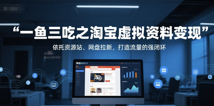 一鱼三吃之淘宝虚拟资料变现，依托资源站、网盘拉新，打造流量的强闭环-米壳知道—知识分享平台