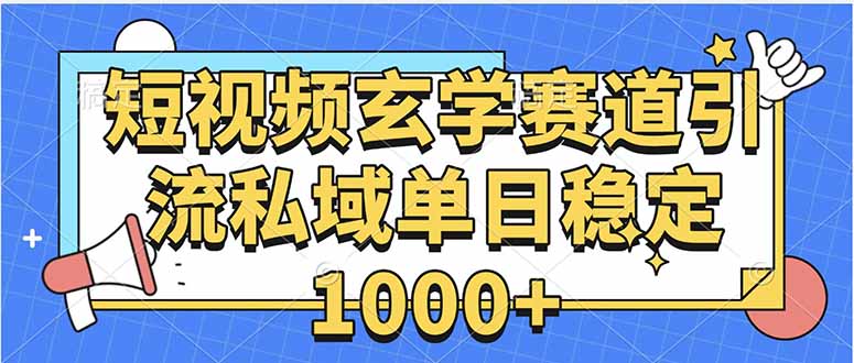 玄学赛道引流私域变现单日稳定1000+教程-米壳知道—知识分享平台