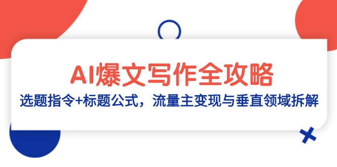 AI爆文写作全攻略：选题指令+标题公式，流量主变现与垂直领域拆解-米壳知道—知识分享平台