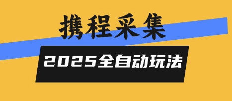 2025携程信息采集全自动玩法，高单价，零人工，全天开干【揭秘】-米壳知道—知识分享平台