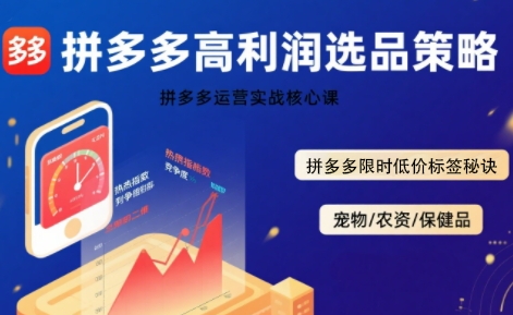 拼多多选品暴利技术实战课，拼多多高利润选品策略，拼多多限时低价标签秘诀-米壳知道—知识分享平台