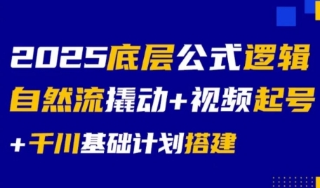 2025底层公式逻辑自然流撬动+视频起号+千川基础计划搭建-米壳知道—知识分享平台