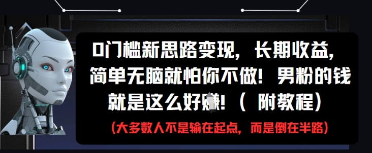 0门槛新思路变现，长期收益，简单无脑就怕你不做，男粉的钱就是这么好挣(附教程)-米壳知道—知识分享平台
