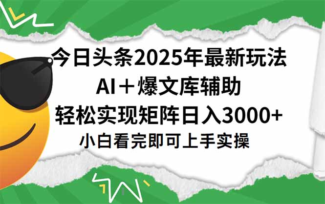 今日头条2025年最新玩法，一键生成爆款，轻松实现矩阵日入3000+-米壳知道—知识分享平台