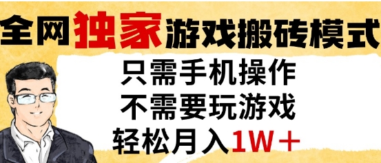 独家游戏搬砖模式，单手机即可操作，全自动挂G，无需玩游戏，月入1W+【揭秘】-米壳知道—知识分享平台