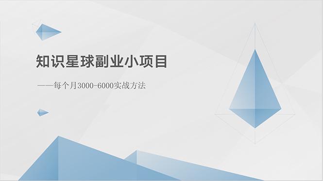 知识星球副业小项目：每个月3000-6000实战方法-米壳知道—知识分享平台