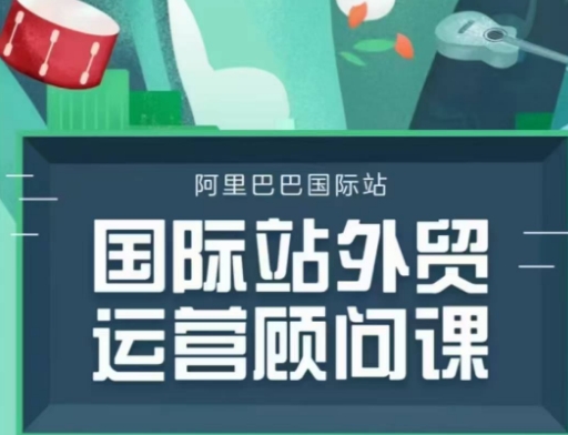 国际站运营顾问系列课程，一套完整的运营思路和逻辑-米壳知道—知识分享平台